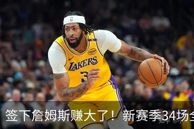 签下詹姆斯赚大了！新赛季34场全美直播联盟第一，波普白菜价底薪加盟