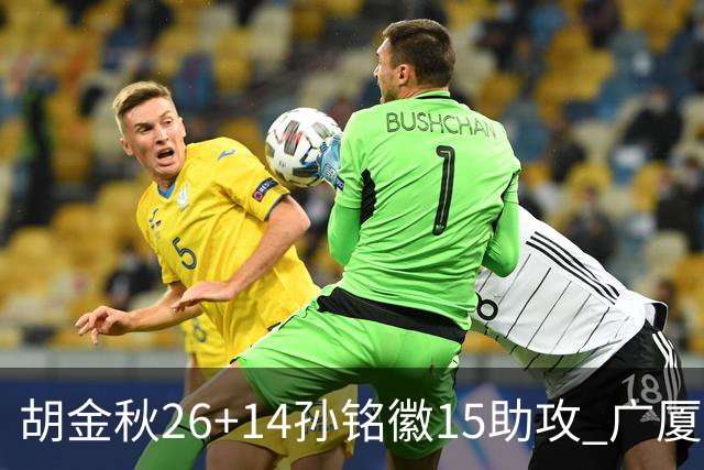 胡金秋26+14孙铭徽15助攻 广厦胜山西夺4连胜