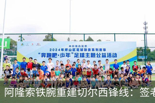 阿隆索铁腕重建切尔西锋线：签老将维尔贝克，弃用杰克逊等三将