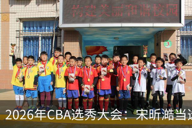 2026年CBA选秀大会：宋昕澔当选“状元”