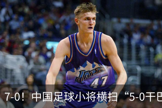 7-0！中国足球小将横扫“5-0干巴萨第一人” 董路握拳怒吼+擦鞋