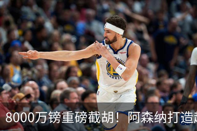 8000万镑重磅截胡！阿森纳打造超级铁肺双核，中场短板彻底补齐
